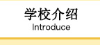 学校介绍