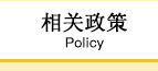 相关政策