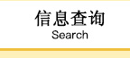 信息查询